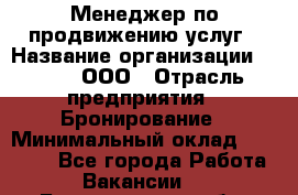 Менеджер по продвижению услуг › Название организации ­ Rwgg, ООО › Отрасль предприятия ­ Бронирование › Минимальный оклад ­ 35 000 - Все города Работа » Вакансии   . Белгородская обл.